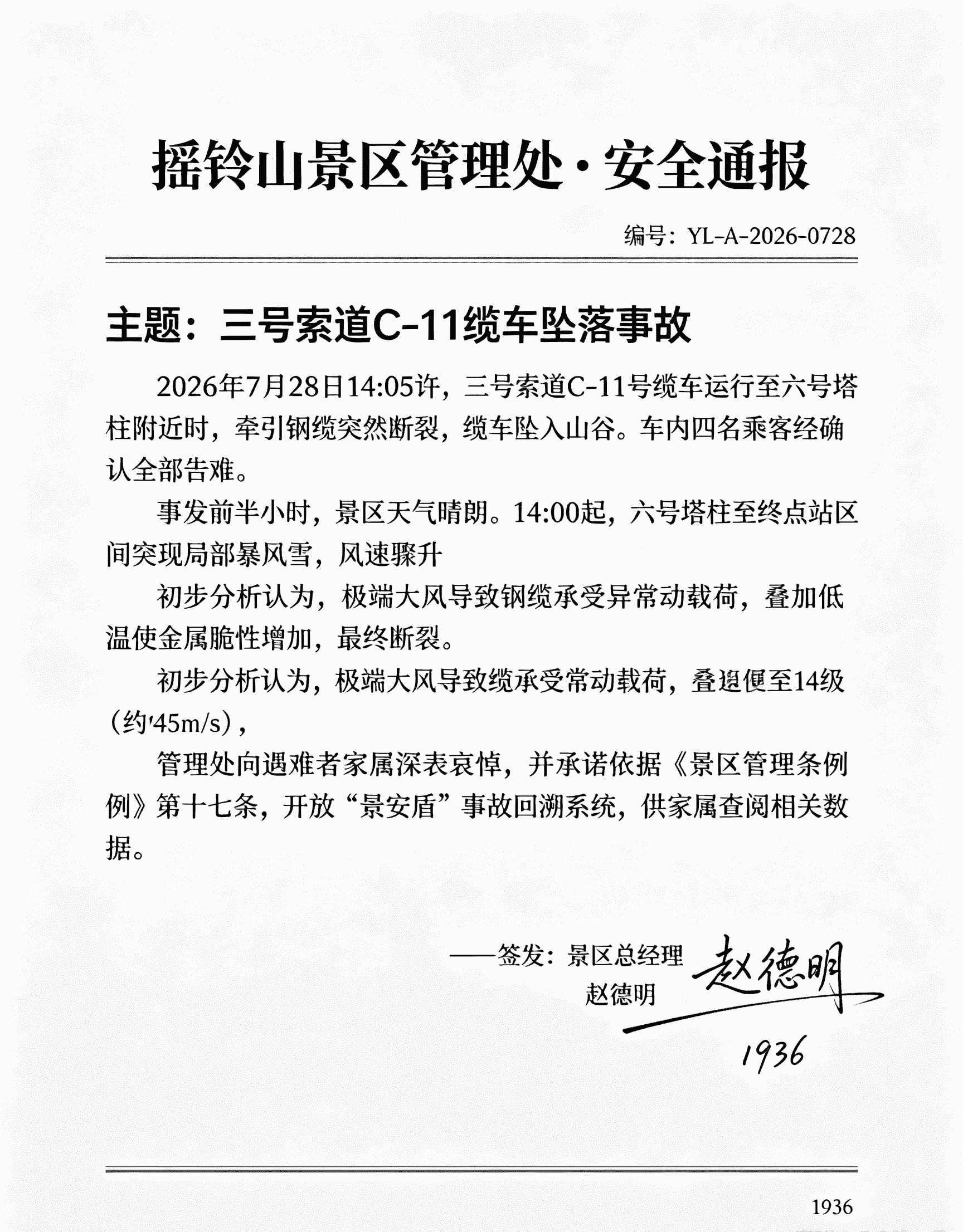 三号索道 C-11 缆车坠落事故通报原件扫描件
